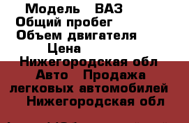  › Модель ­ ВАЗ 2107 › Общий пробег ­ 39 000 › Объем двигателя ­ 2 › Цена ­ 85 000 - Нижегородская обл. Авто » Продажа легковых автомобилей   . Нижегородская обл.